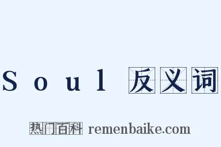 Soul反义词是什么意思的图片